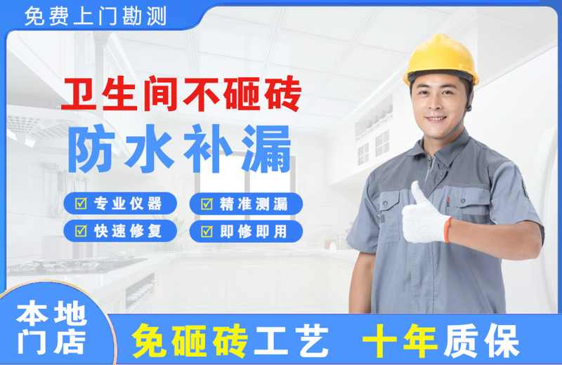 永平卫生间不砸砖修补漏水